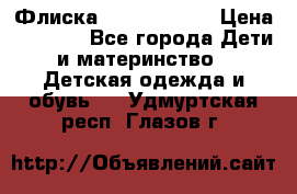 Флиска Poivre blanc › Цена ­ 2 500 - Все города Дети и материнство » Детская одежда и обувь   . Удмуртская респ.,Глазов г.